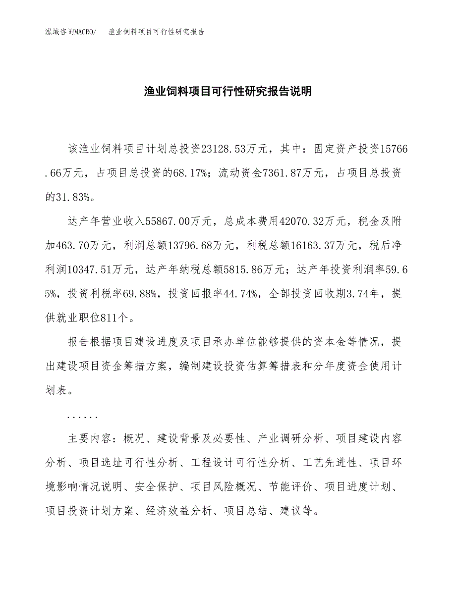 渔业饲料项目可行性研究报告[参考范文].docx_第2页