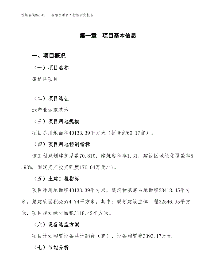 蜜桔饼项目可行性研究报告[参考范文].docx_第3页