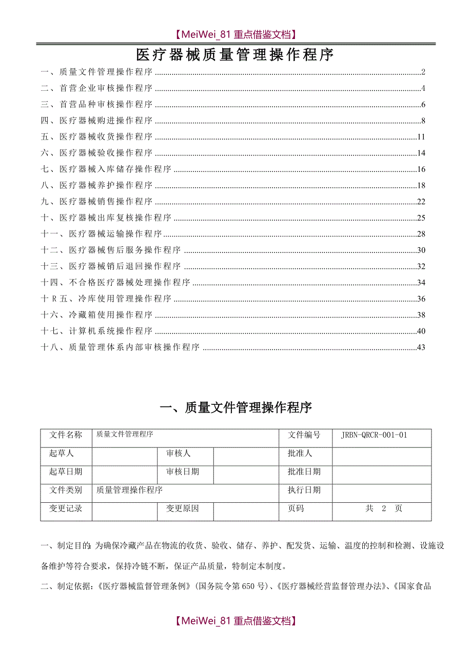 【9A文】医疗器械质量管理操作程序(含体外诊断试剂)_第1页