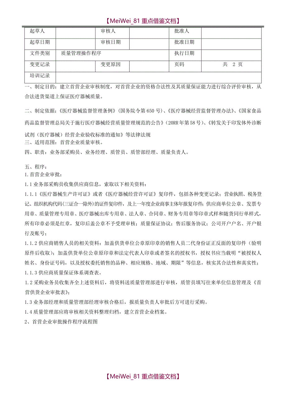 【9A文】医疗器械质量管理操作程序(含体外诊断试剂)_第3页