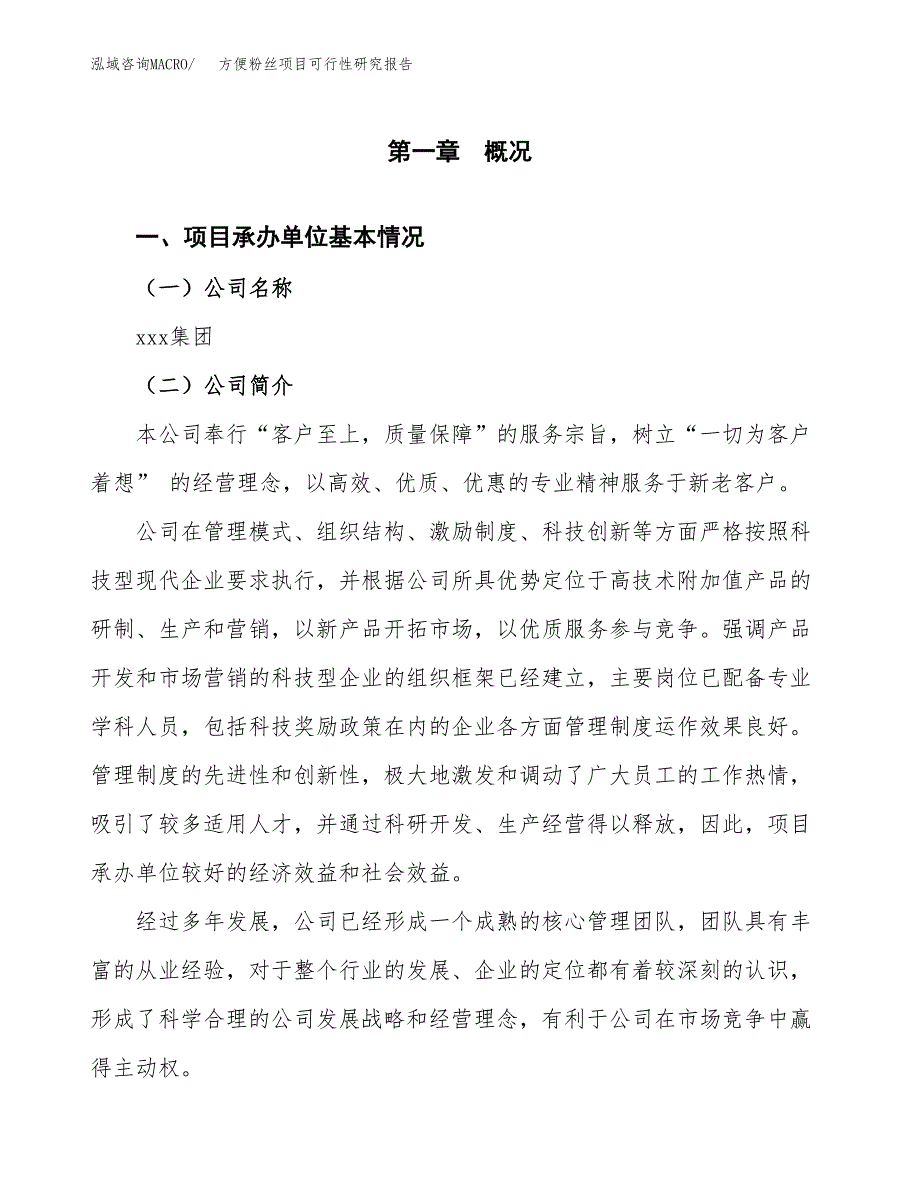 方便粉丝项目可行性研究报告_范文.docx_第3页