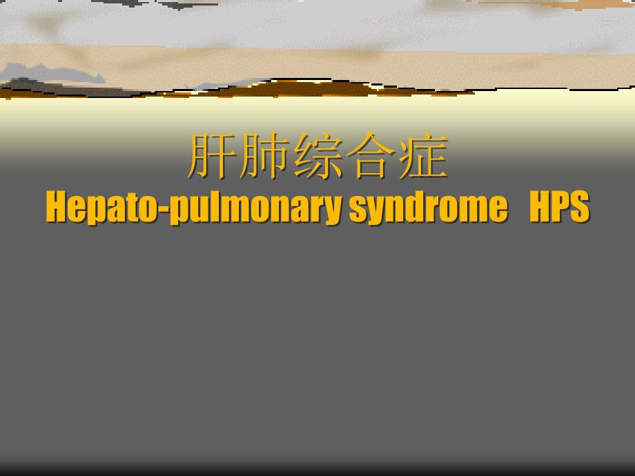 肝肺综合症hepatopulmonarysyndromehps_第1页