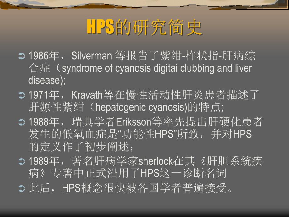 肝肺综合症hepatopulmonarysyndromehps_第3页