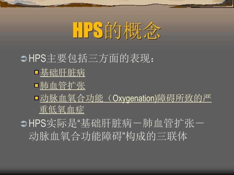 肝肺综合症hepatopulmonarysyndromehps_第5页