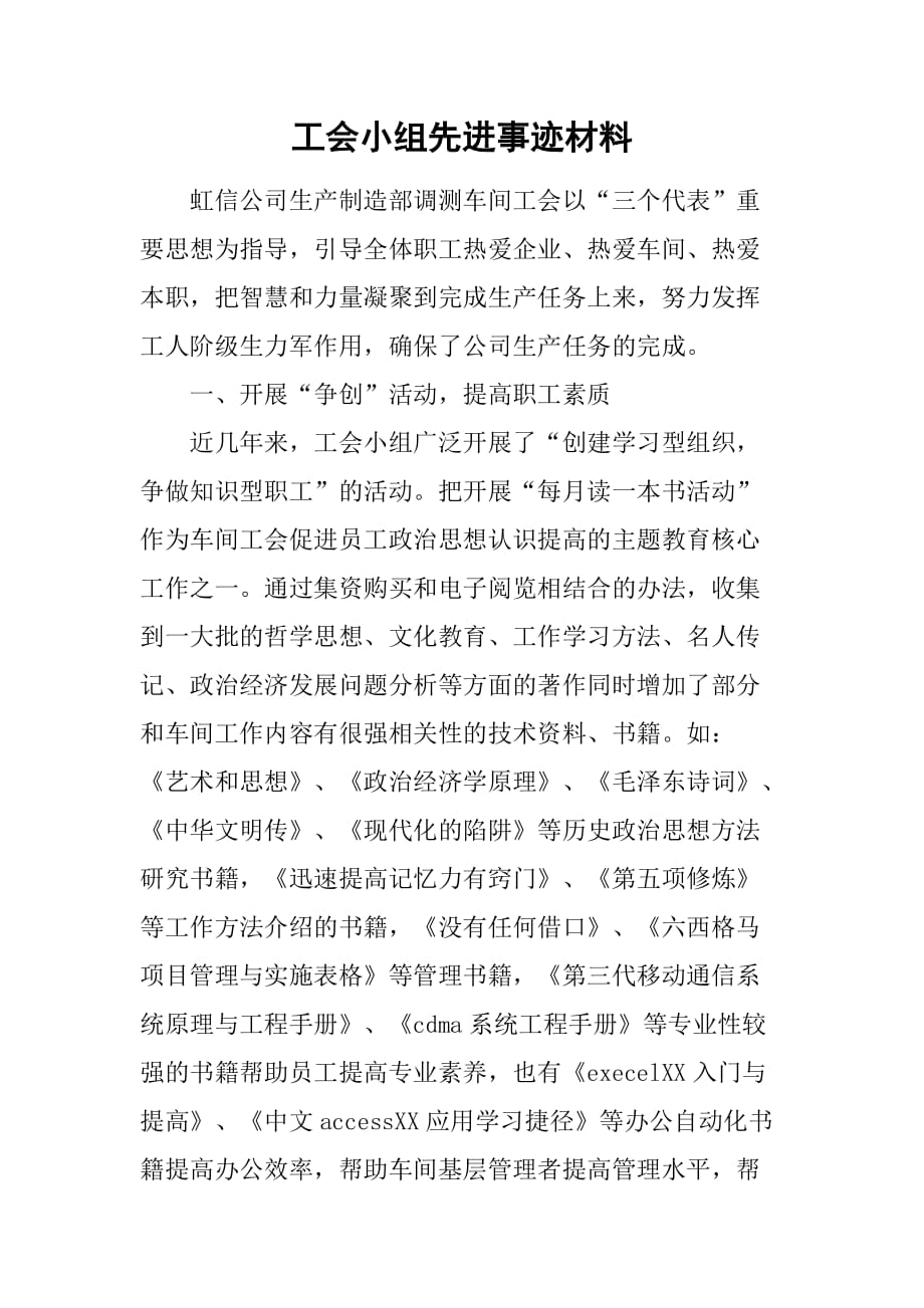 工会小组先进事迹材料.doc_第1页