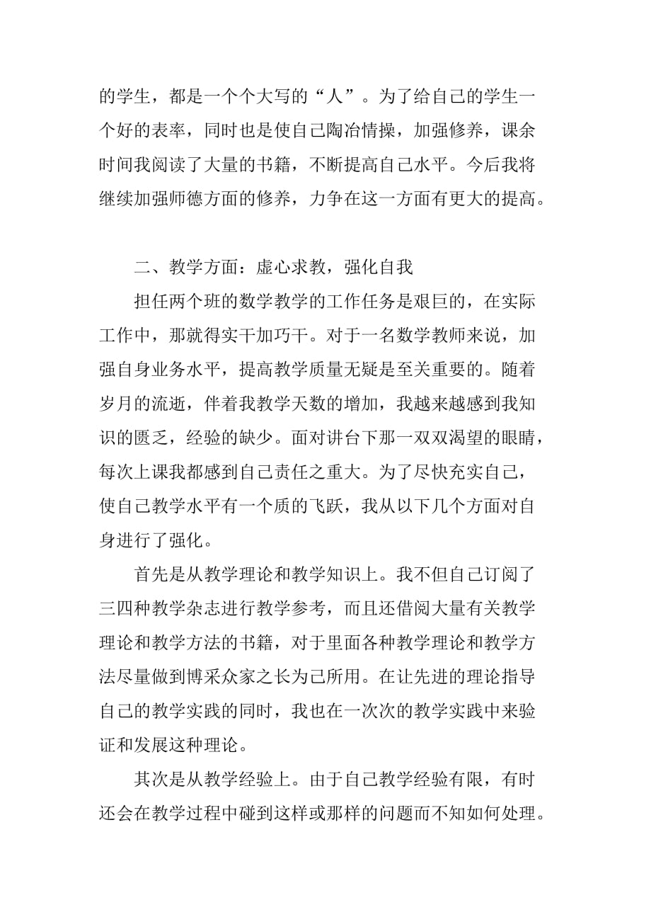 小学数学教师个人师德总结.doc_第2页