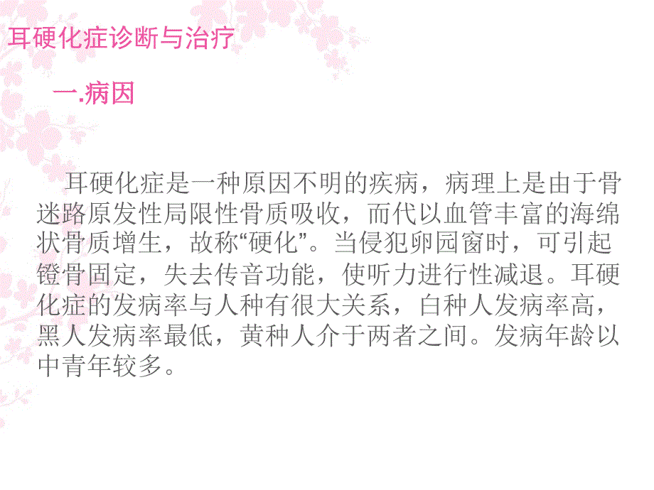 耳硬化症诊断与治疗_第1页