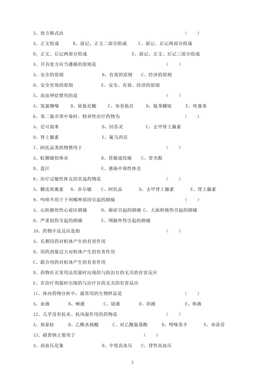 《国家基本药物临床应用指南》及《国家基本药物处方集》三基试题_第2页