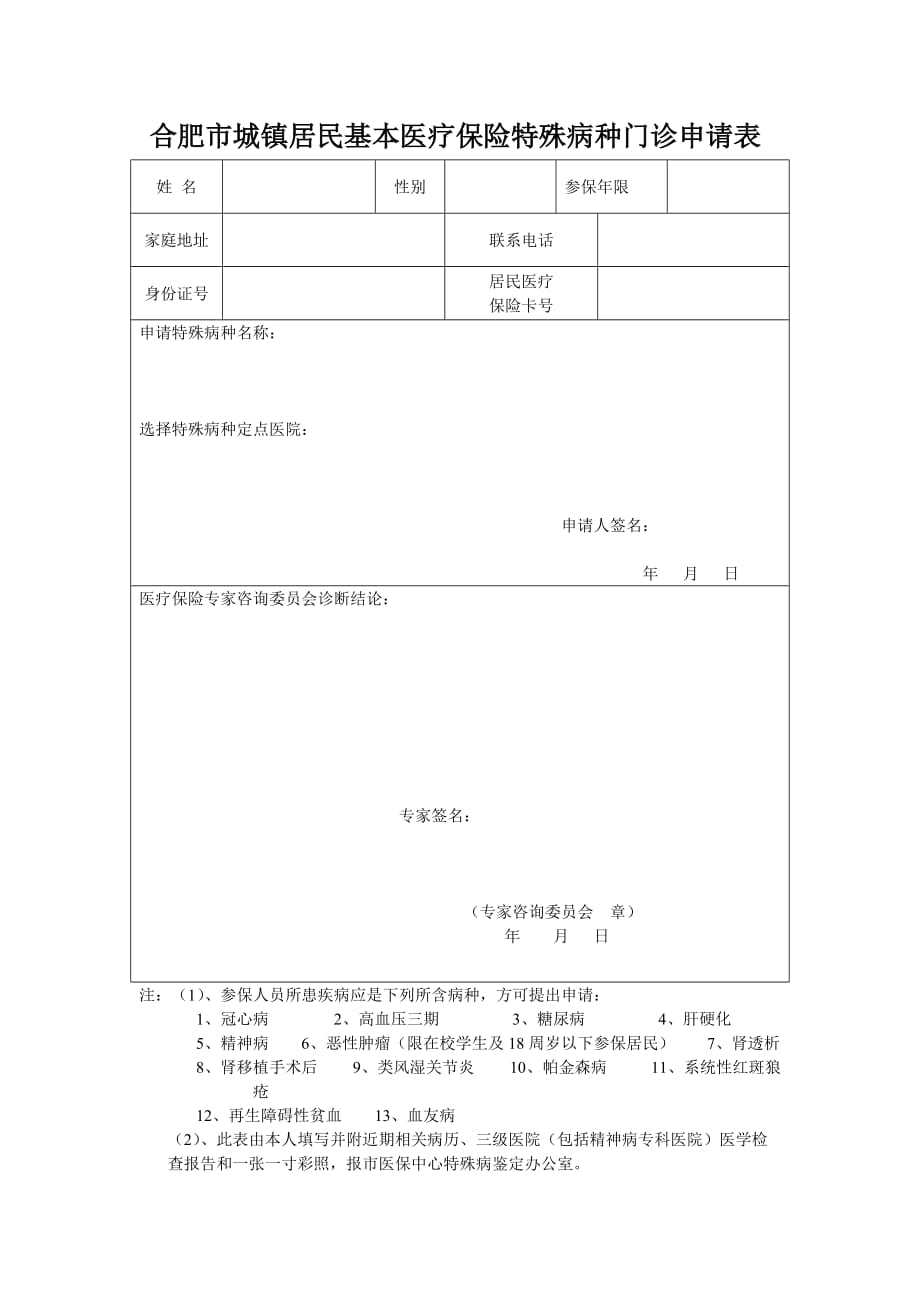 特殊病种申请_第1页