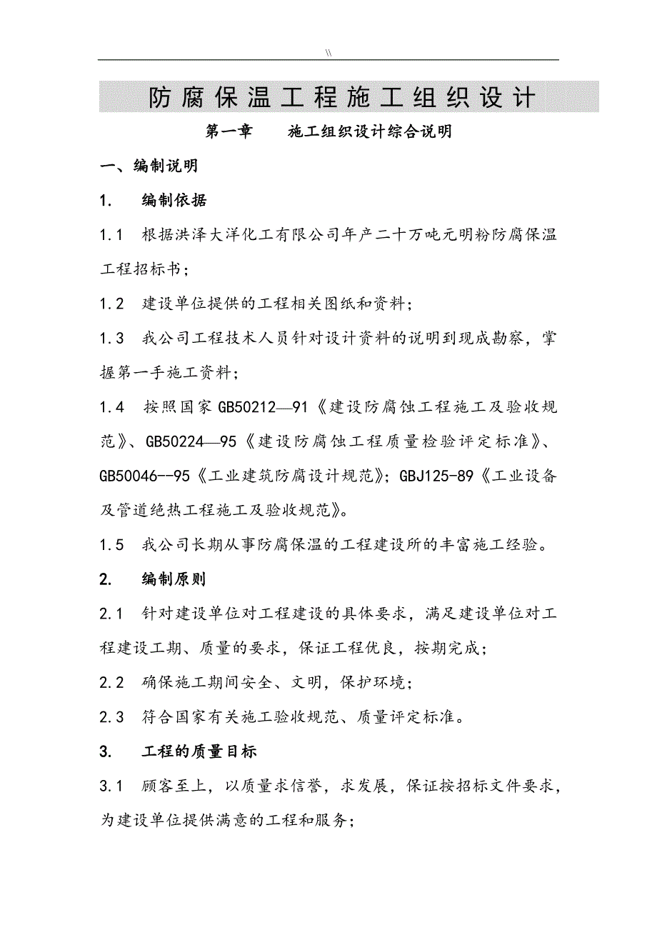 防腐工程计划项目施工计划组织_第1页