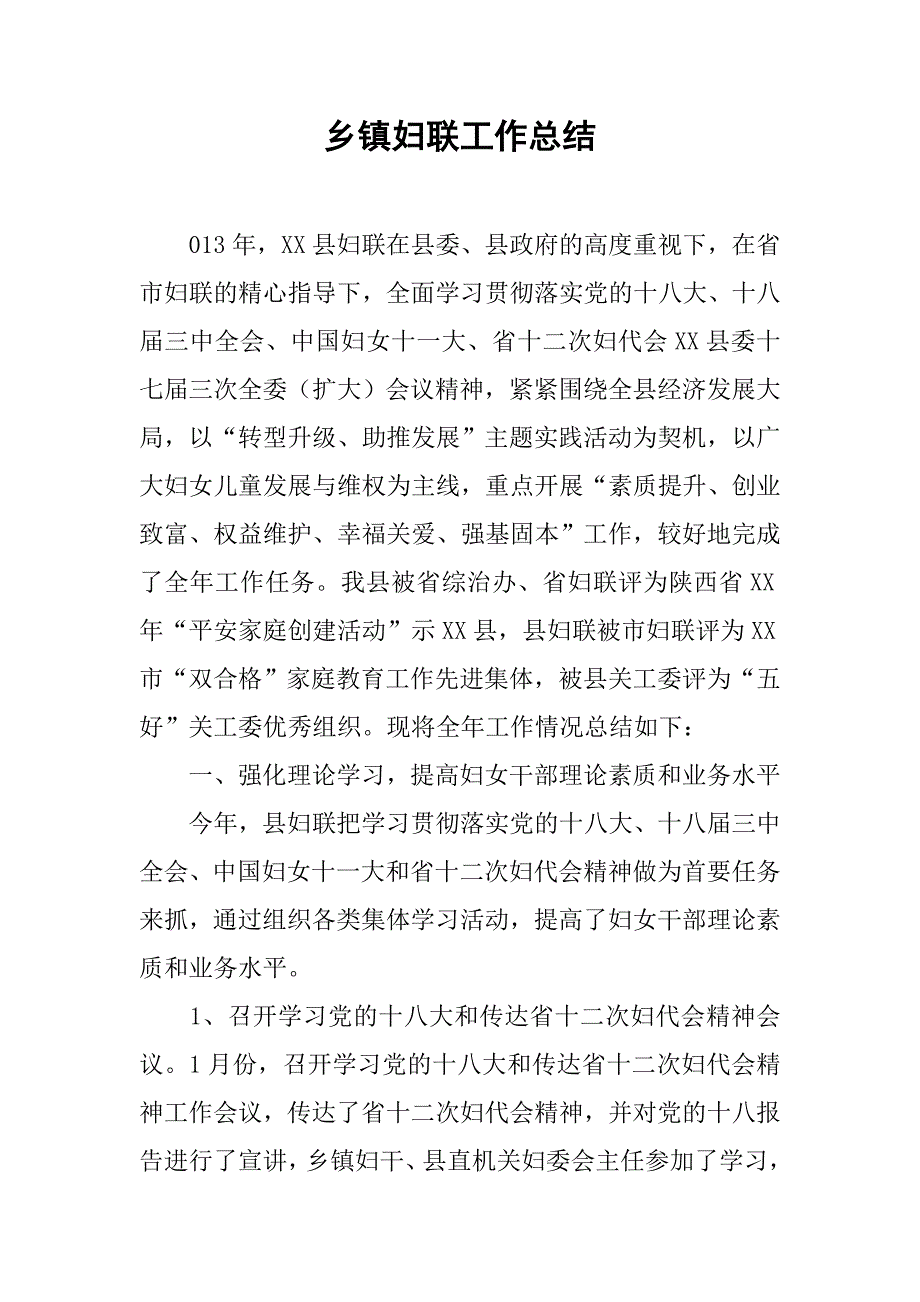 乡镇妇联工作总结_1.doc_第1页