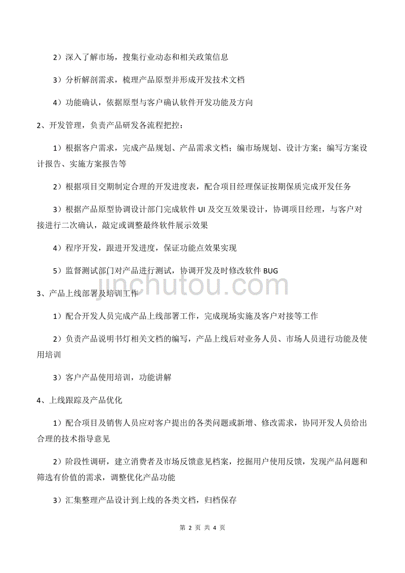 软件产品经理岗位职责_第2页