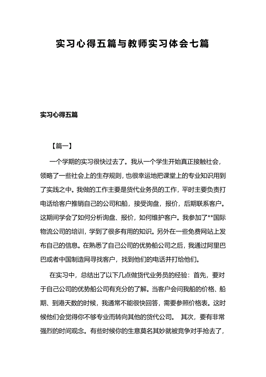 实习心得五篇与教师实习体会七篇_第1页