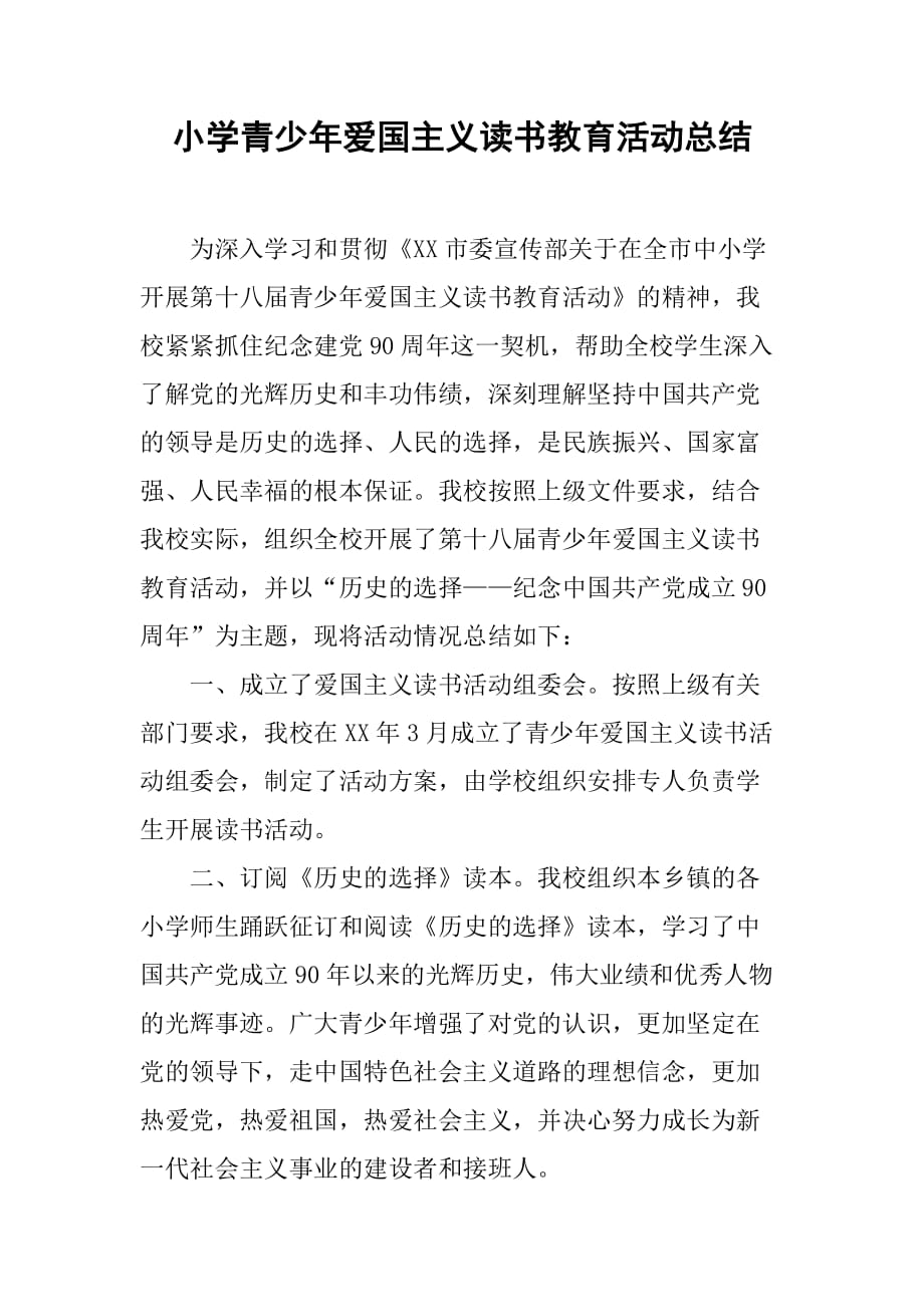 小学青少年爱国主义读书教育活动总结.doc_第1页