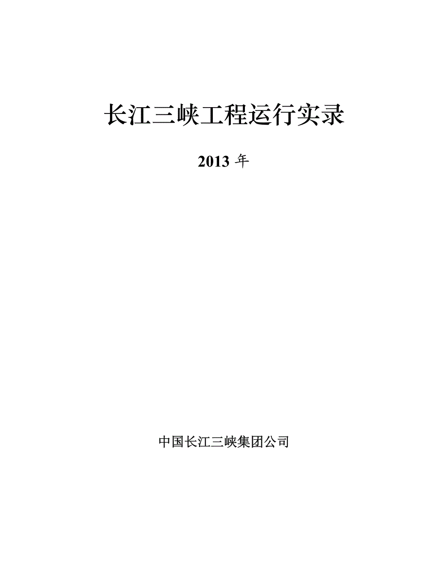 长江三峡工程运行实录2013_第1页
