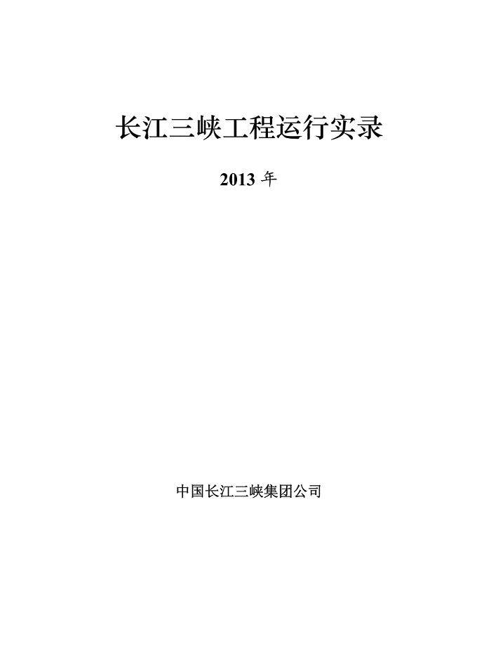 长江三峡工程运行实录2013