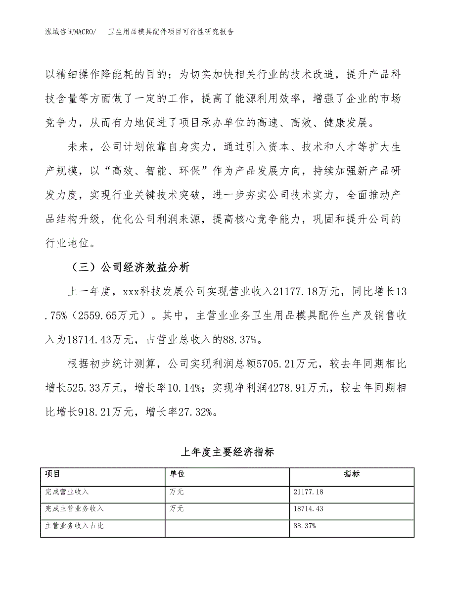 卫生用品模具配件项目可行性研究报告_范文.docx_第4页