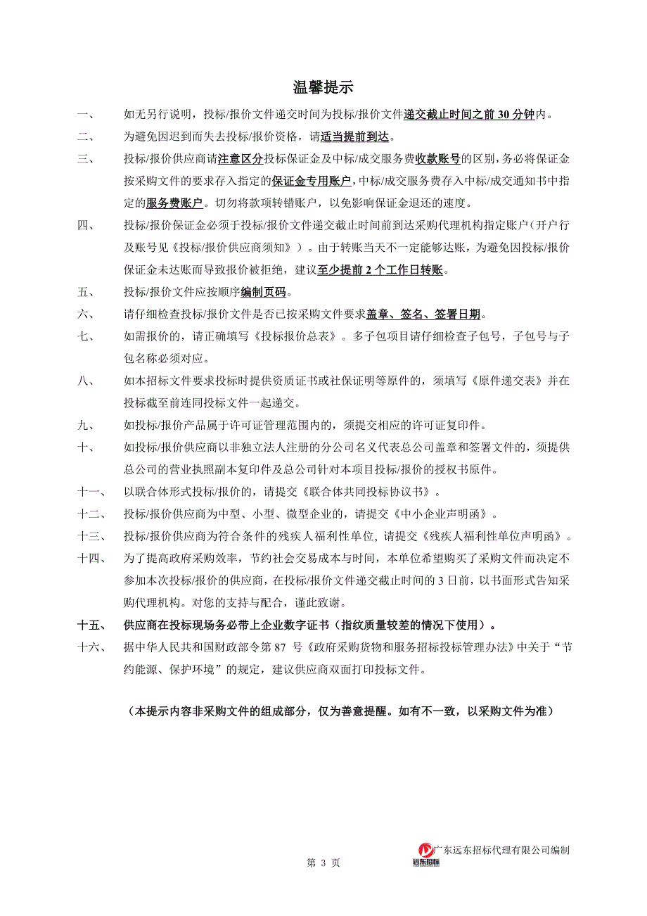 指挥室大屏幕显示设备项目招标文件_第3页