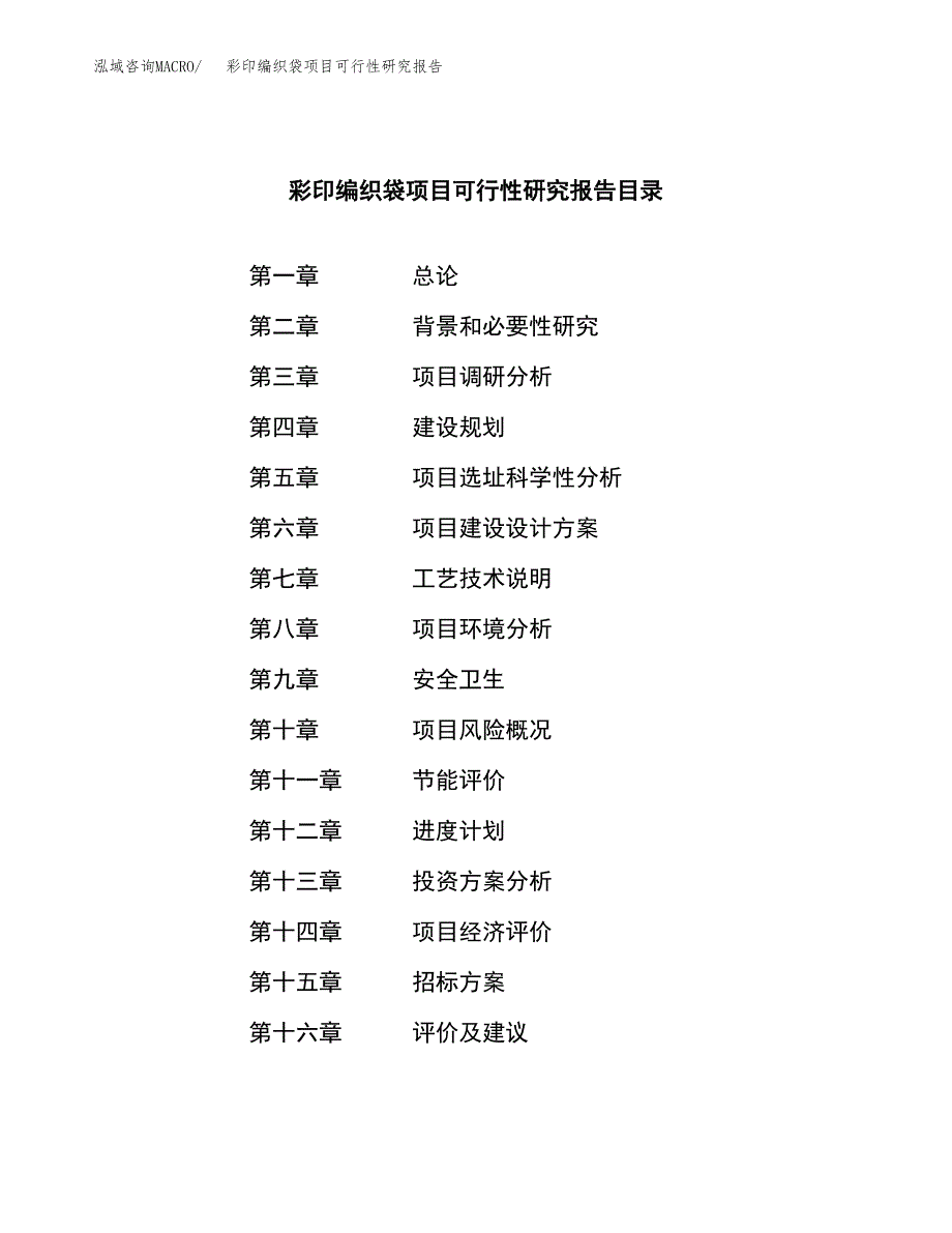 彩印编织袋项目可行性研究报告_范文.docx_第2页