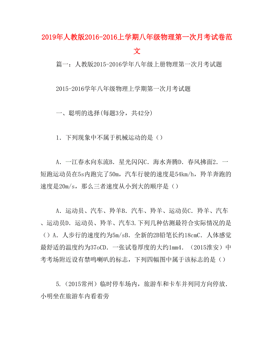 2019年人教版2016-2016上学期八年级物理第一次月考试卷范文_第1页