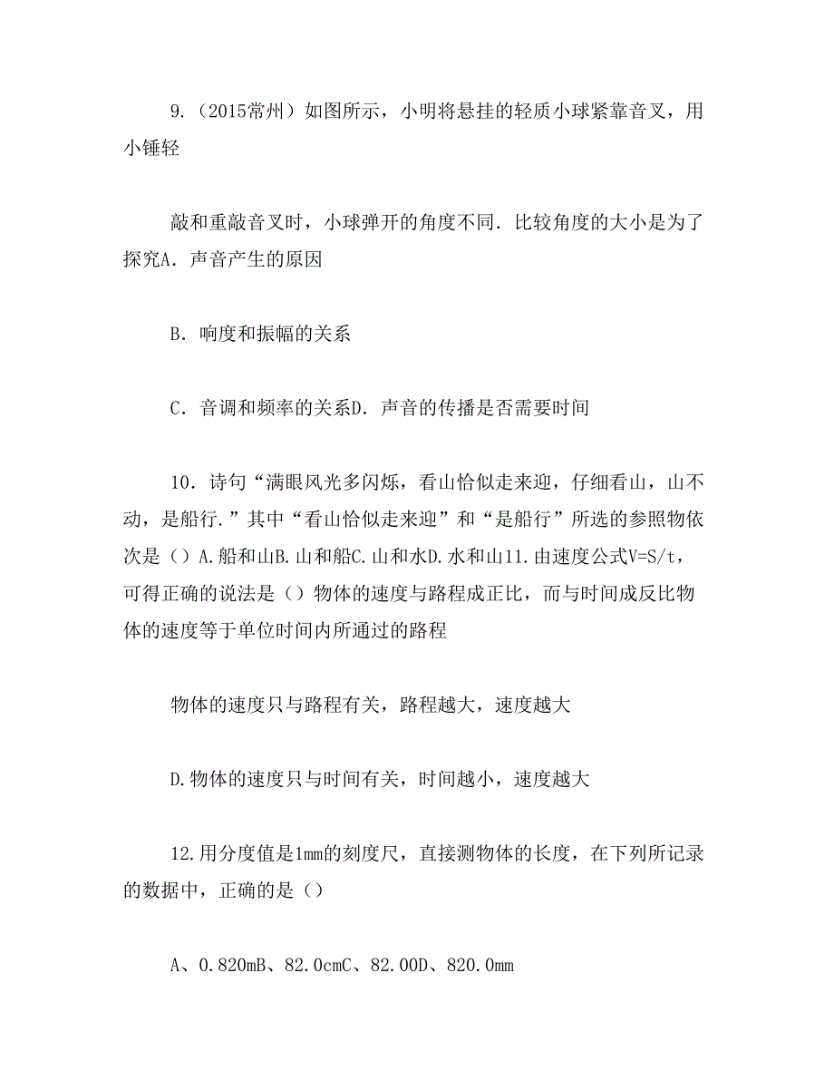 2019年人教版2016-2016上学期八年级物理第一次月考试卷范文_第3页