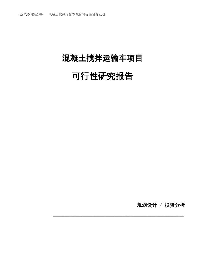 混凝土搅拌运输车项目可行性研究报告[参考范文].docx