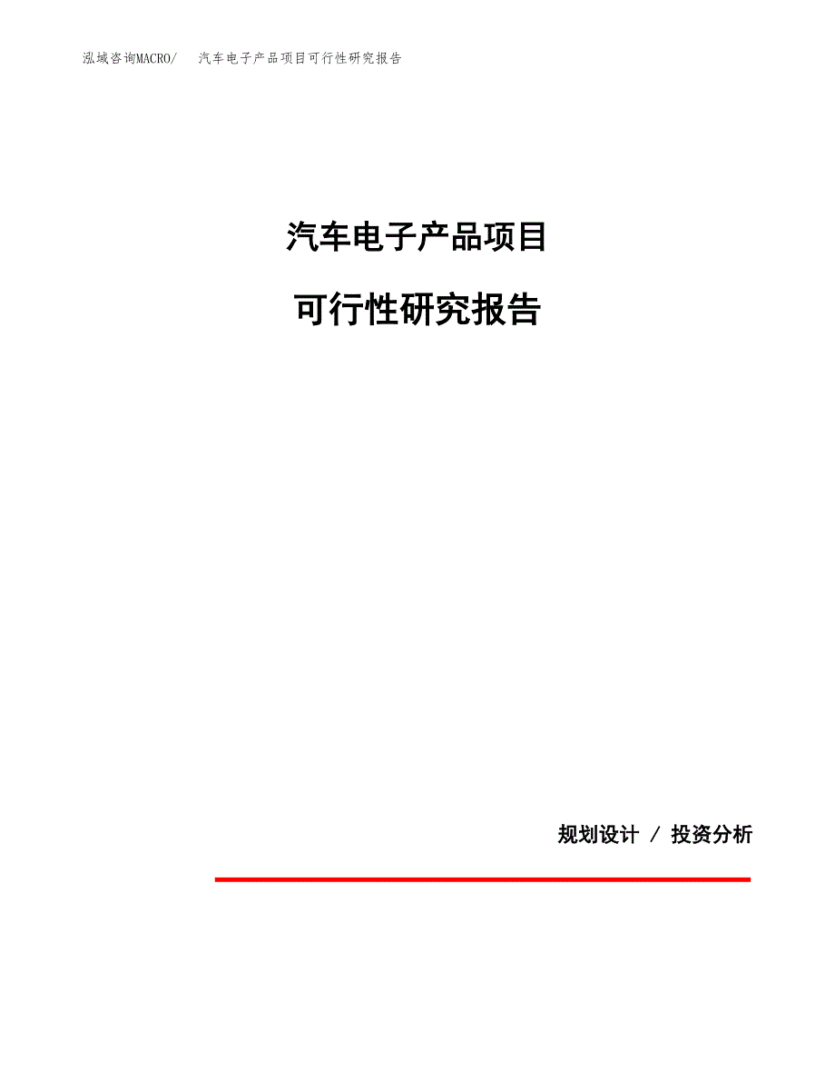 汽车电子产品项目可行性研究报告[参考范文].docx_第1页