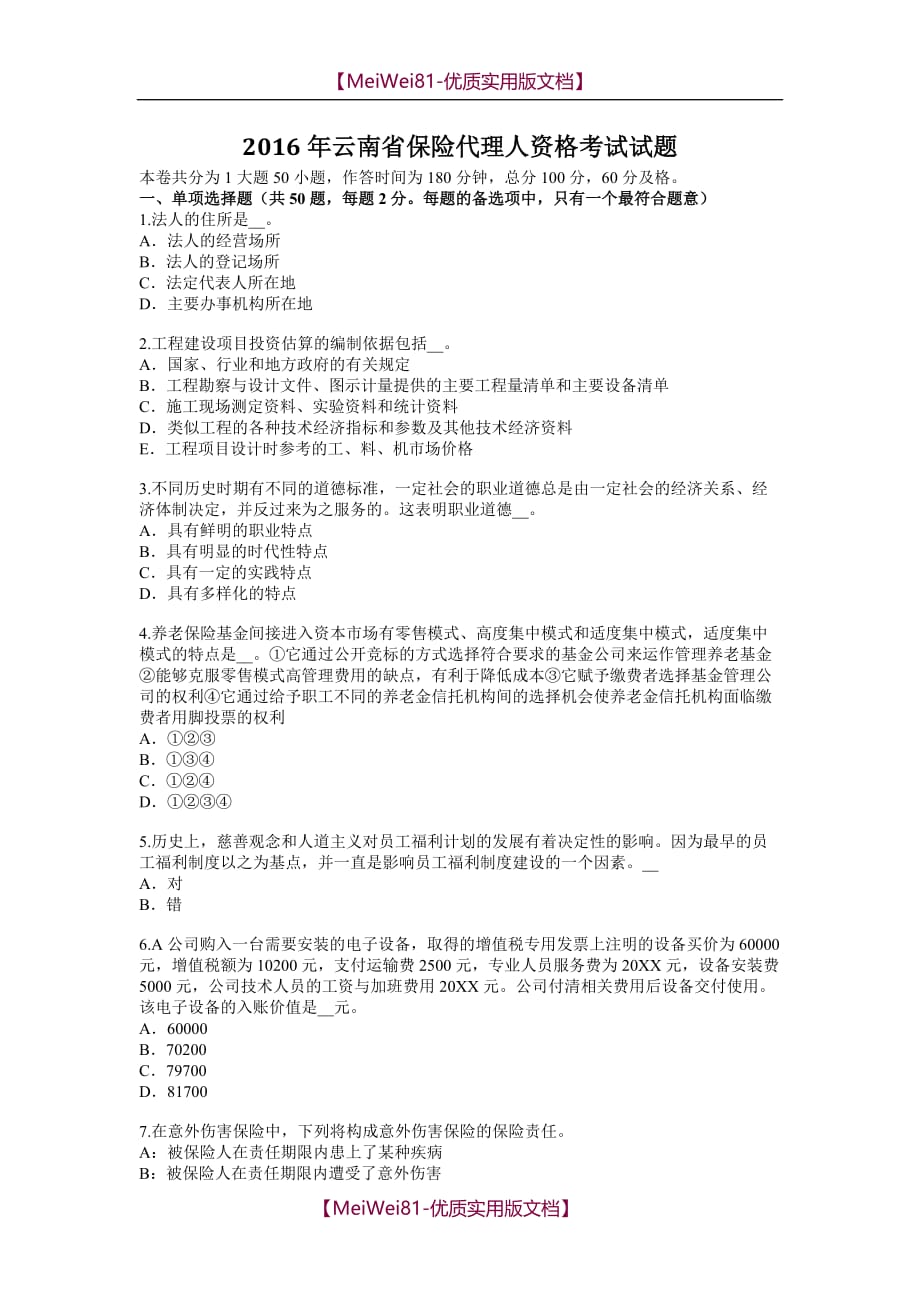 【7A版】2018年云南省保险代理人资格考试试题_第1页