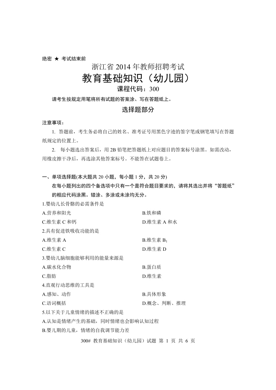 浙江省2014年教师招聘考试学前教育基础知识试卷及参考答案_第1页