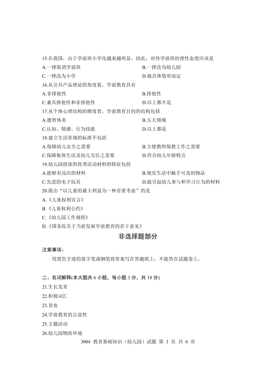 浙江省2014年教师招聘考试学前教育基础知识试卷及参考答案_第3页