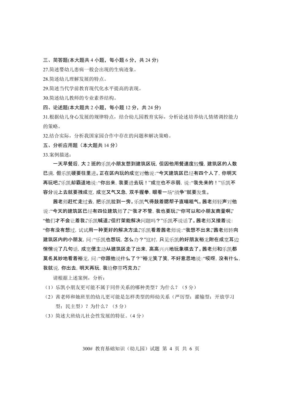 浙江省2014年教师招聘考试学前教育基础知识试卷及参考答案_第4页