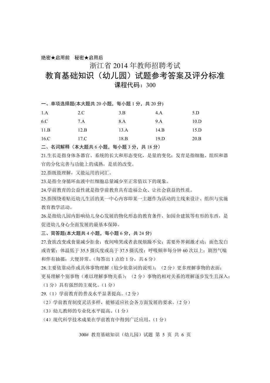 浙江省2014年教师招聘考试学前教育基础知识试卷及参考答案_第5页