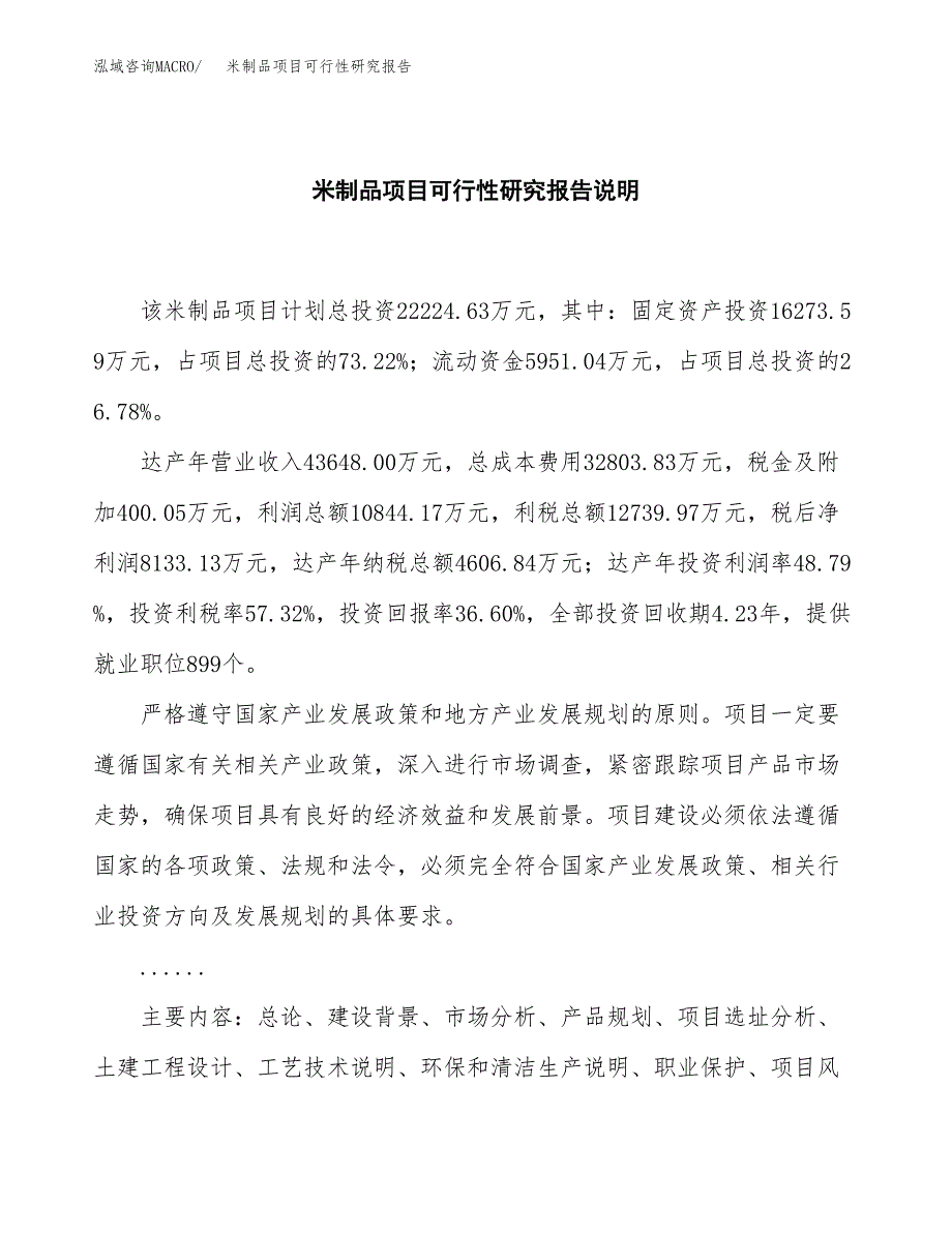 米制品项目可行性研究报告[参考范文].docx_第2页