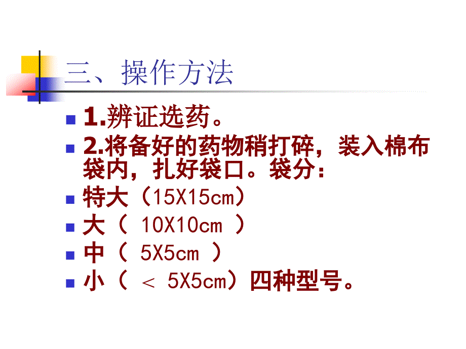 中药封包疗法(1学时)_第4页