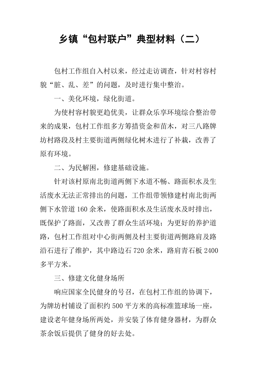 乡镇“包村联户”典型材料（二）.doc_第1页