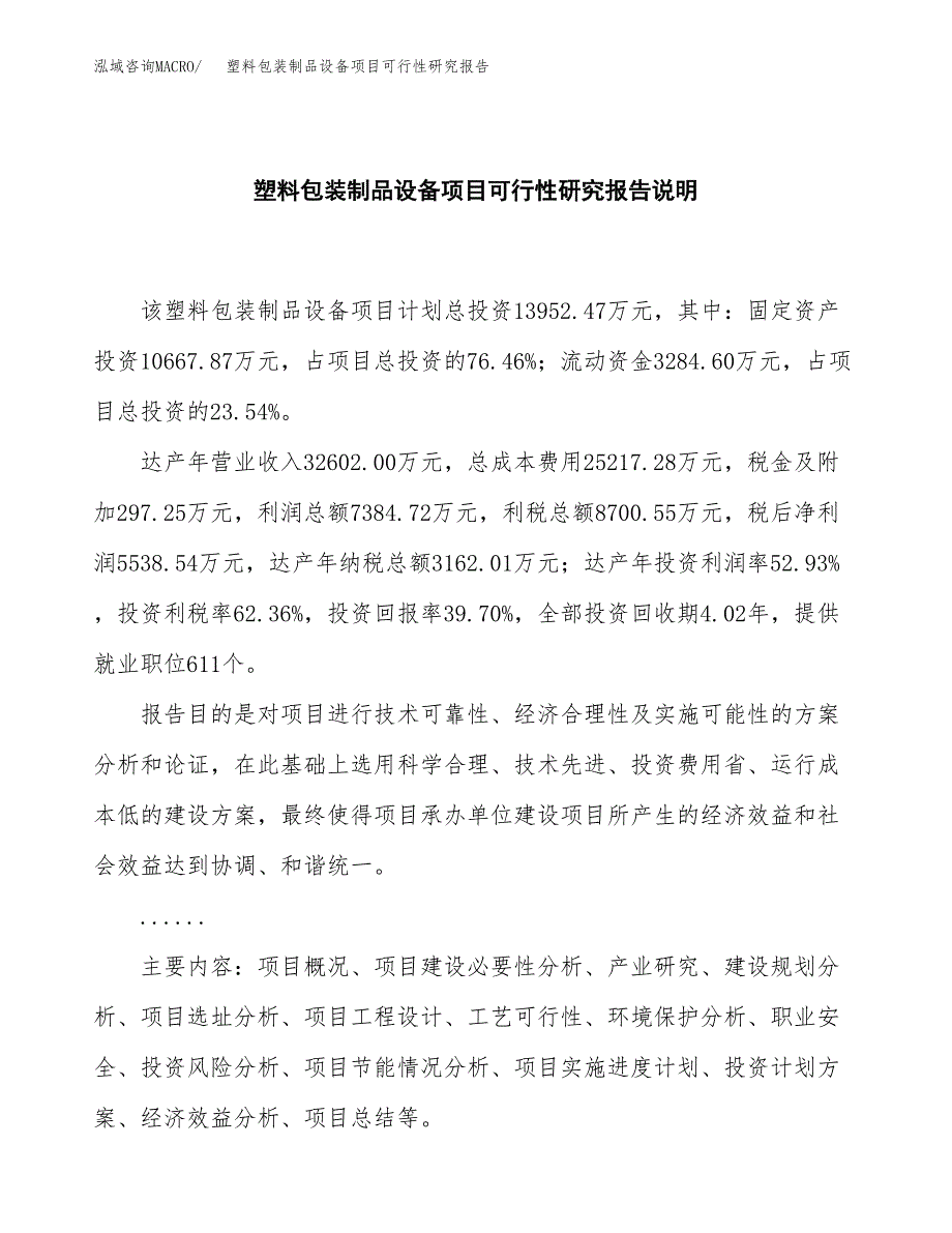 塑料包装制品设备项目可行性研究报告[参考范文].docx_第2页