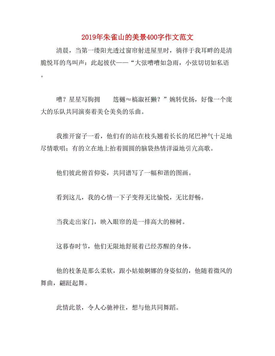 2019年朱雀山的美景400字作文范文_第1页