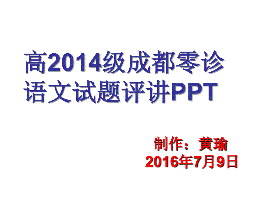 高2017届成都零诊评讲介绍_第1页