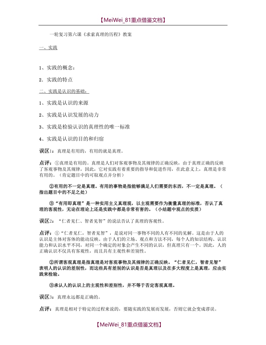 【AAA】一轮复习第六课《求索真理的历程》教案._第1页