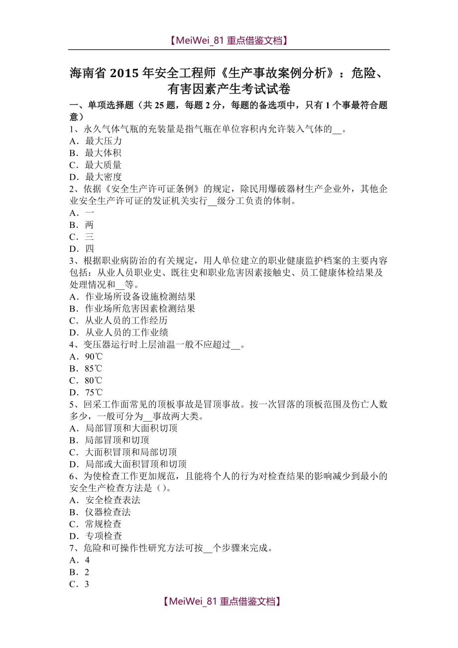 【7A文】海南省2015年安全工程师《生产事故案例分析》：危险、有害因素产生考试试卷_第1页