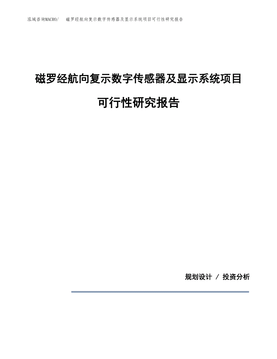 磁罗经航向复示数字传感器及显示系统项目可行性研究报告[参考范文].docx_第1页