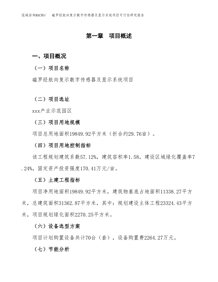 磁罗经航向复示数字传感器及显示系统项目可行性研究报告[参考范文].docx_第3页