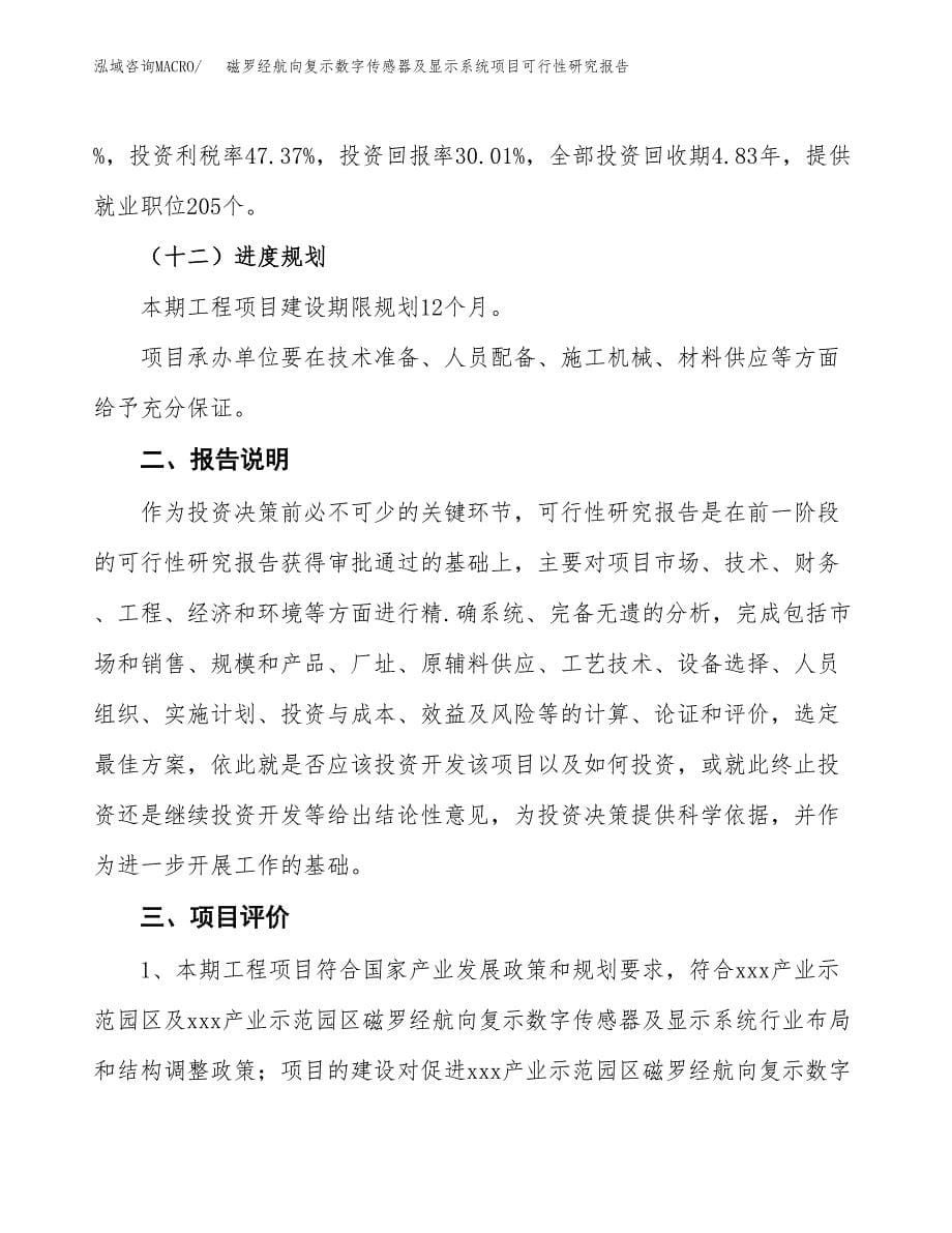 磁罗经航向复示数字传感器及显示系统项目可行性研究报告[参考范文].docx_第5页