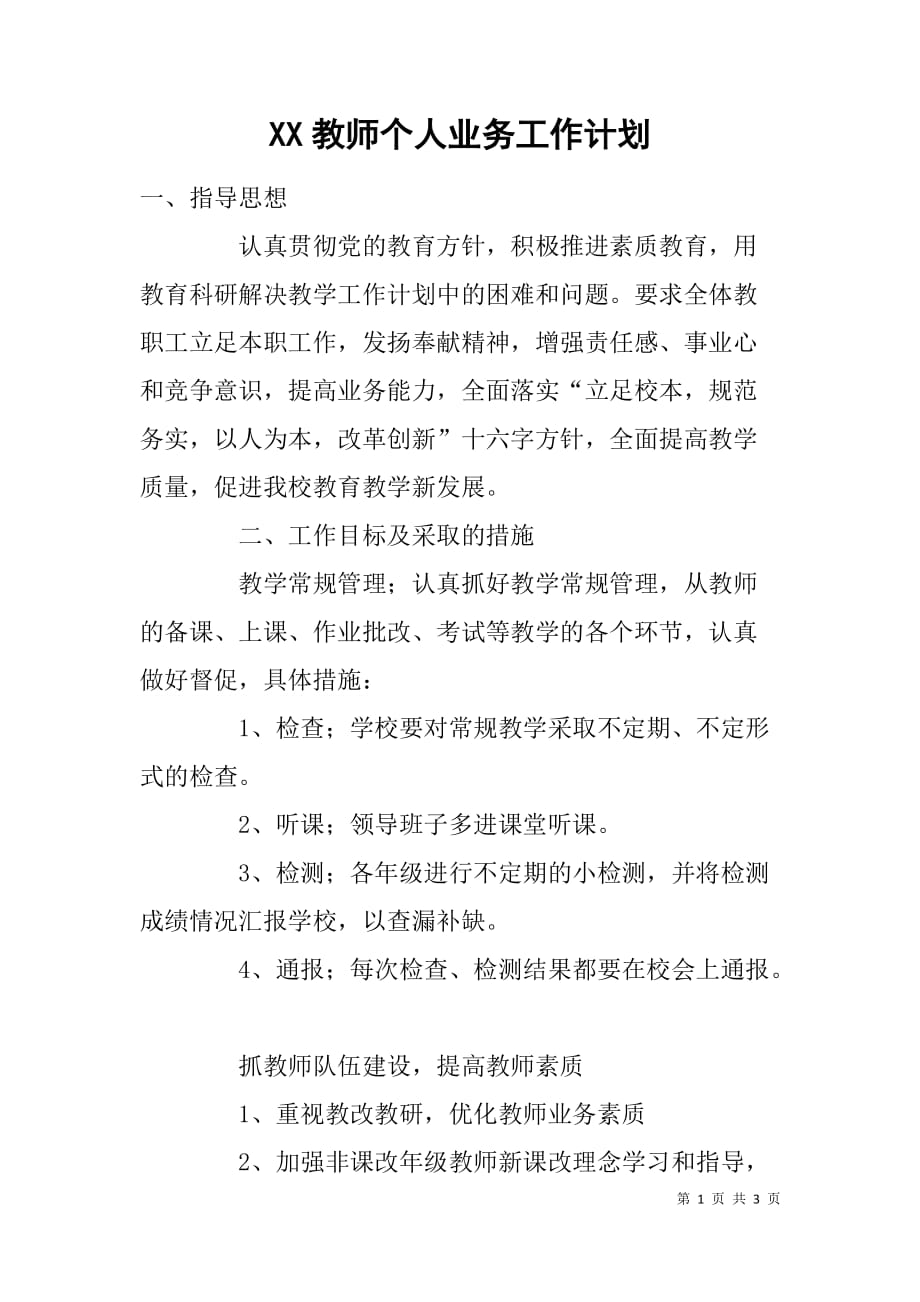 xx教师个人业务工作计划_第1页