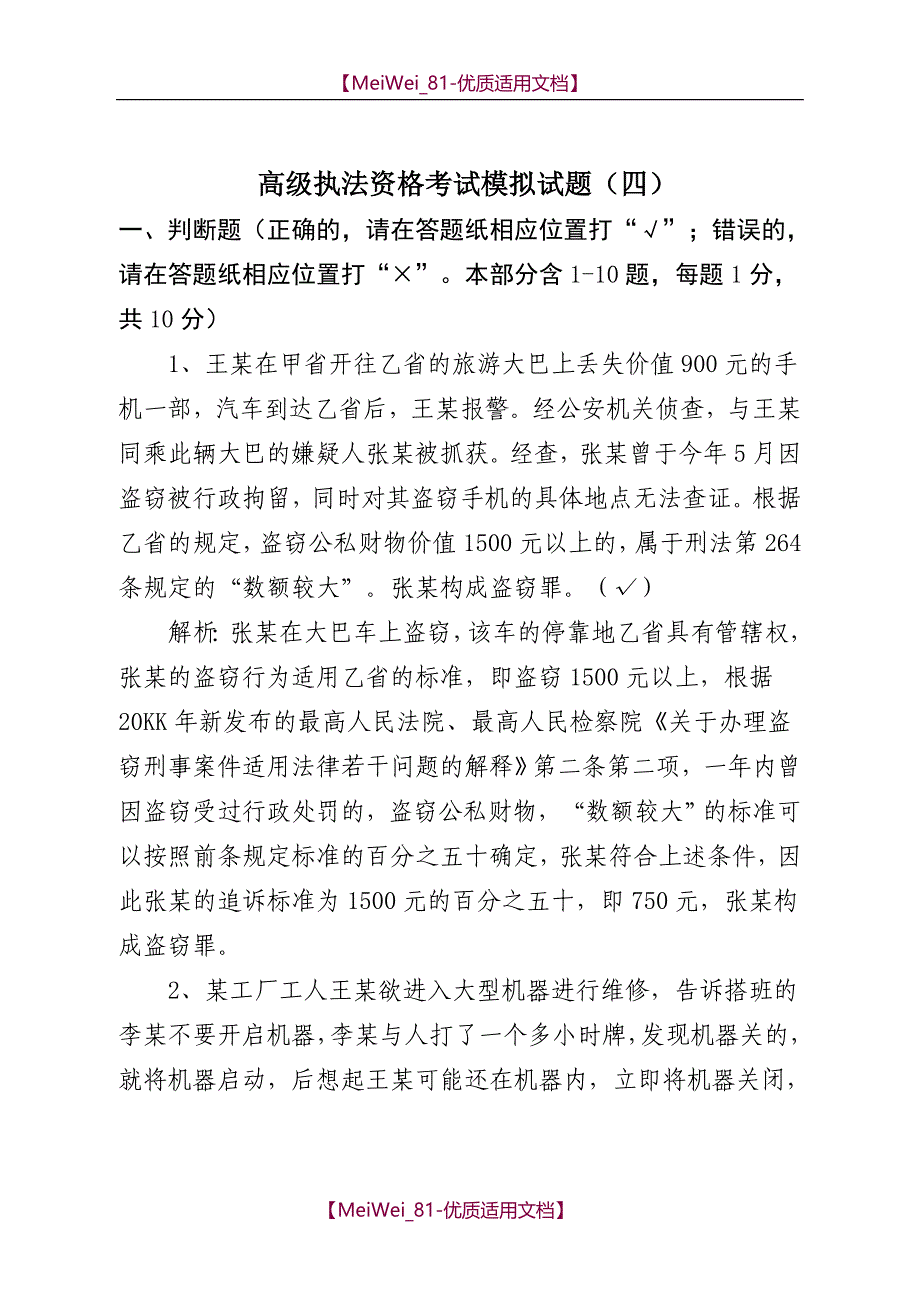 【7A文】高级执法资格考试模拟试题(四)_第1页