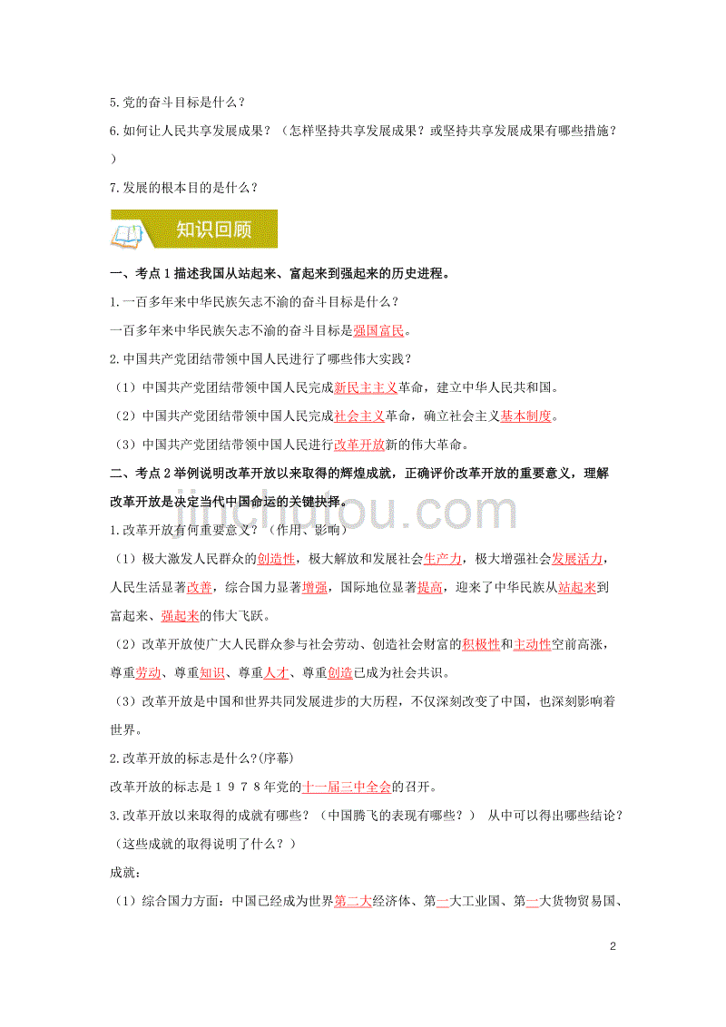 2019中考道德与法治一轮复习 改革开放40年强国富民必由路（含解析） 新人教版_第2页