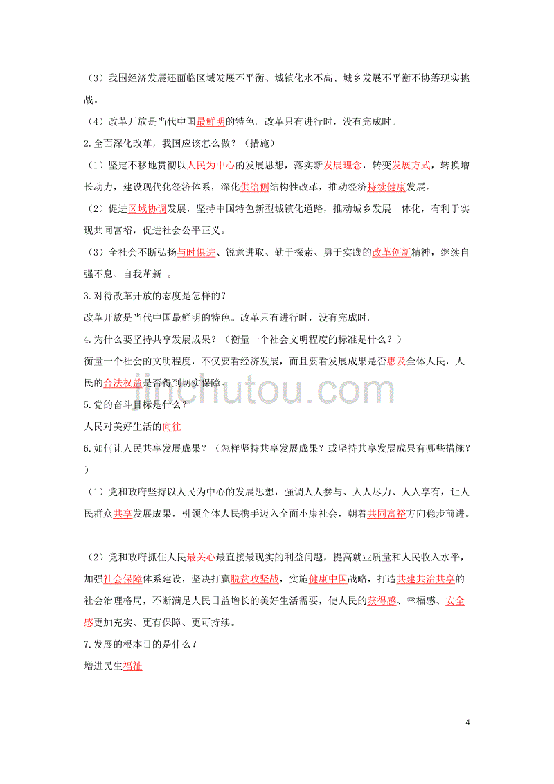 2019中考道德与法治一轮复习 改革开放40年强国富民必由路（含解析） 新人教版_第4页