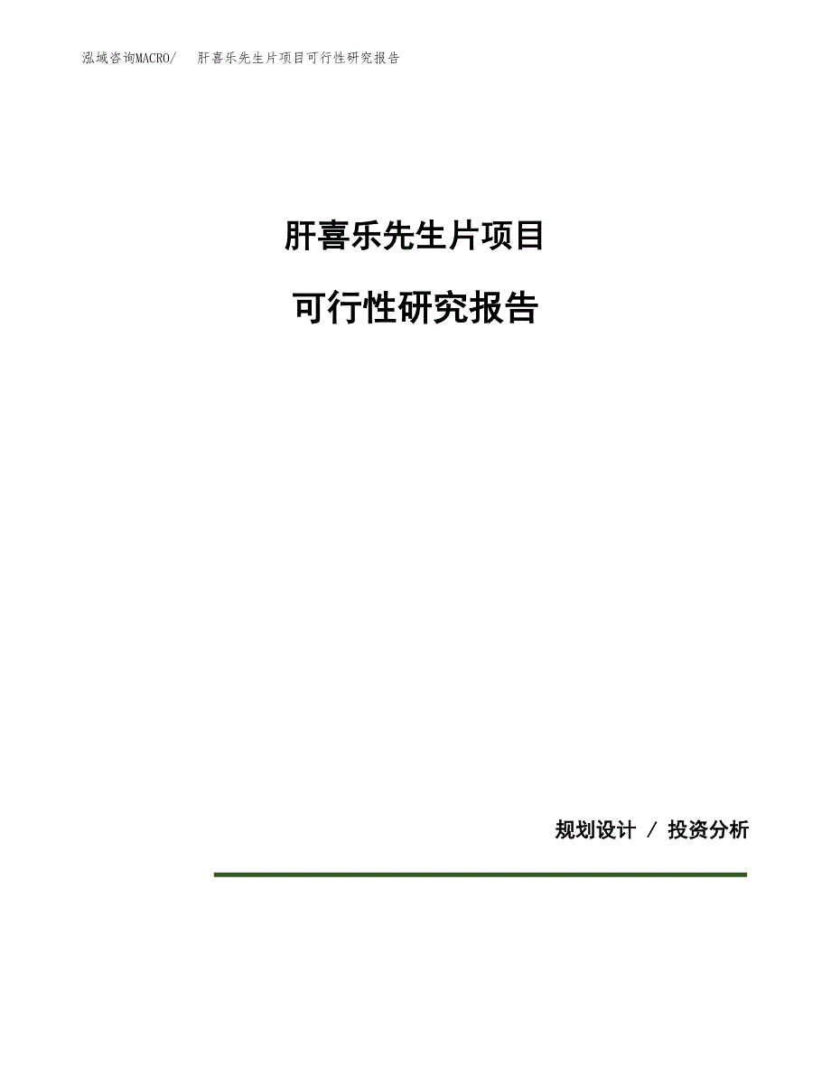 肝喜乐先生片项目可行性研究报告[参考范文].docx_第1页