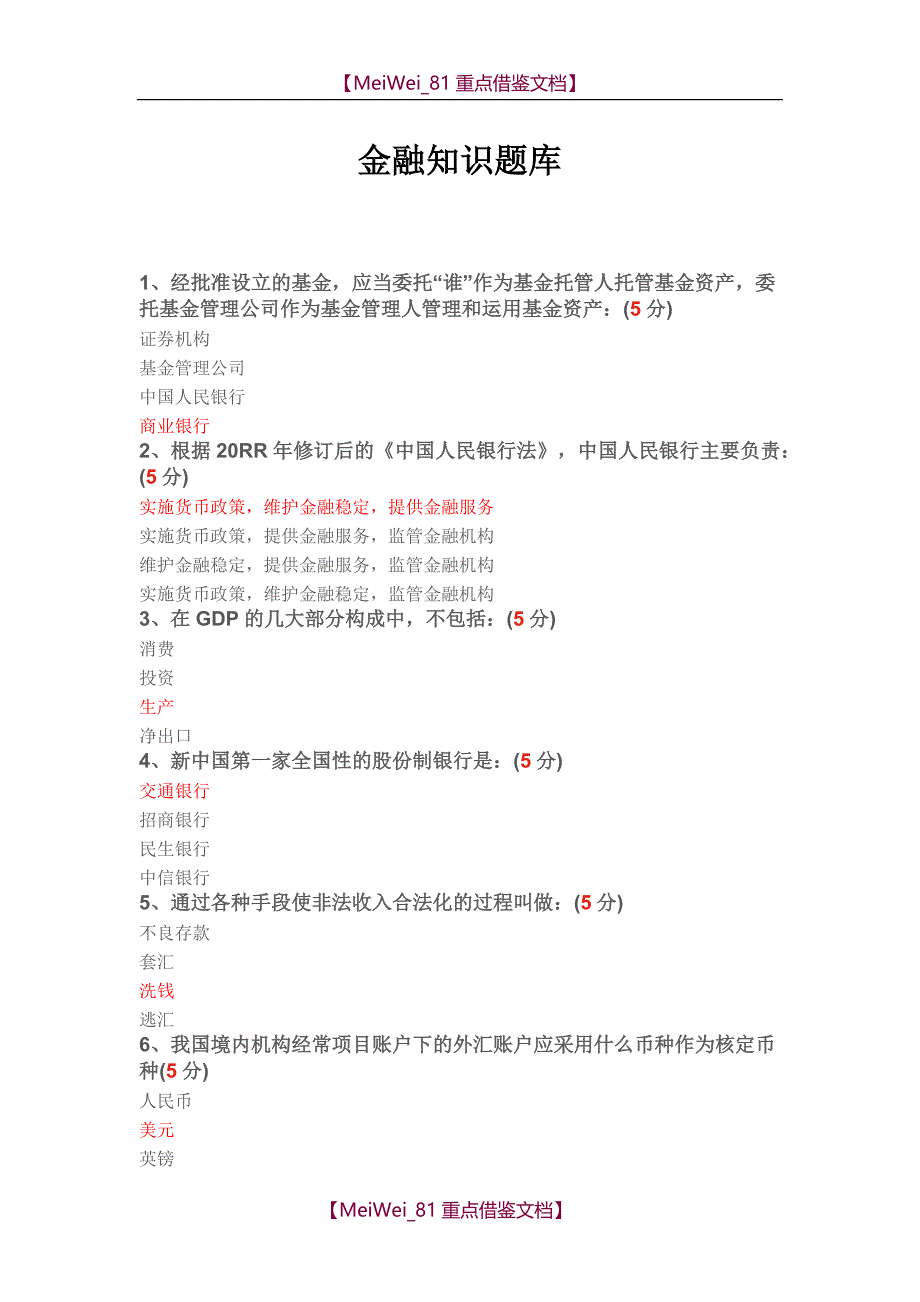 【9A文】金融知识题库_第1页