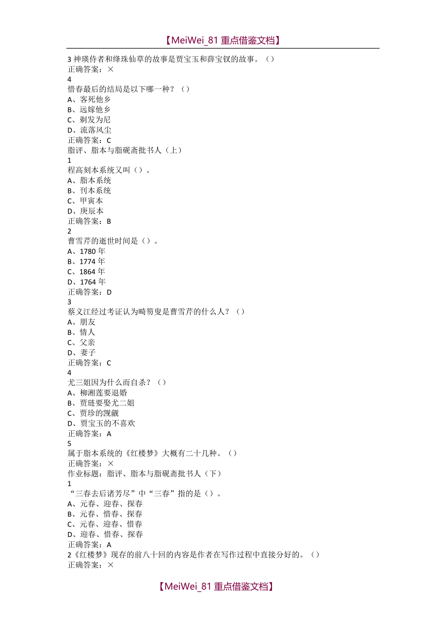 【9A文】中国古典小说巅峰-四大名著鉴赏超星尔雅满分答案_第2页